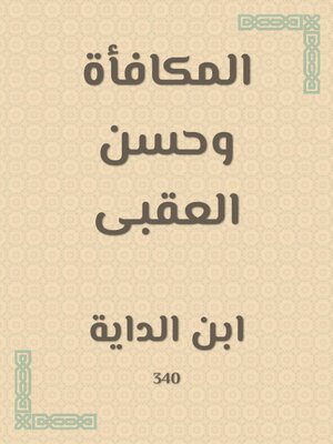 cover image of المكافأة وحسن العقبى